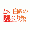 とある白飯のんぶり衆（信長の野望Ｏｎｌｉｌｅ）