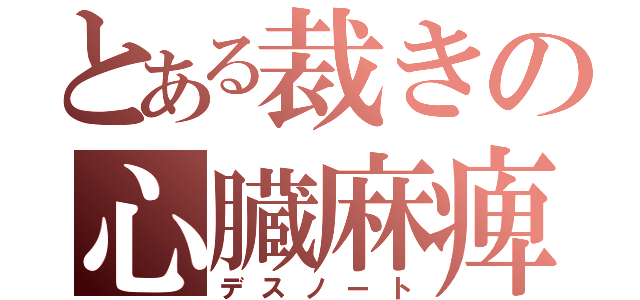 とある裁きの心臓麻痺（デスノート）