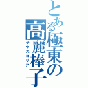 とある極東の高麗棒子（サウスコリア）