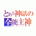 とある神話の全能主神（オーディーン）