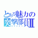 とある魅力の突撃部員Ⅱ（コマンド～）