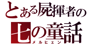 とある屍揮者の七の童話（メルヒェン）