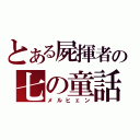 とある屍揮者の七の童話（メルヒェン）