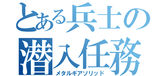 とある兵士の潜入任務（メタルギアソリッド）