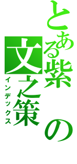 とある紫の文之策（インデックス）