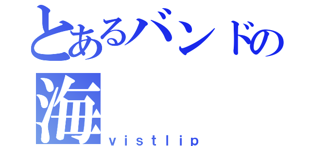 とあるバンドの海（ｖｉｓｔｌｉｐ）