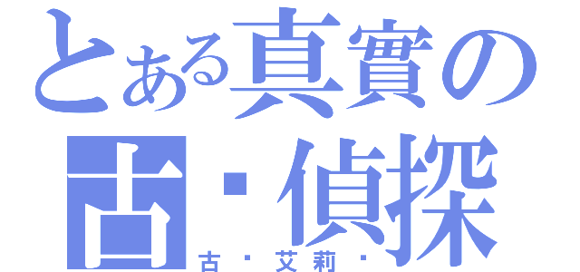 とある真實の古戶偵探（古戶艾莉卡）