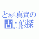 とある真實の古戶偵探（古戶艾莉卡）