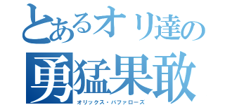 とあるオリ達の勇猛果敢（オリックス・バファローズ）