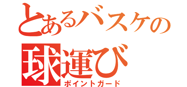 とあるバスケの球運び（ポイントガード）