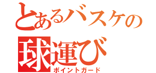 とあるバスケの球運び（ポイントガード）