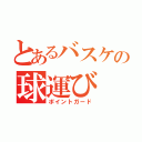 とあるバスケの球運び（ポイントガード）