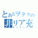 とあるヲタクの非リア充（セイカツ）