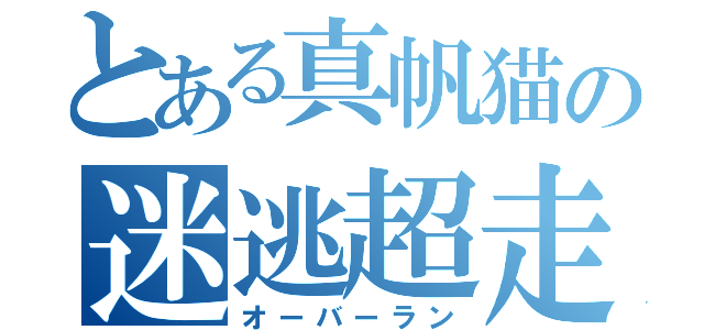 とある真帆猫の迷逃超走（オーバーラン）