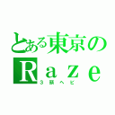 とある東京のＲａｚｅｒ信者（３頭ヘビ）