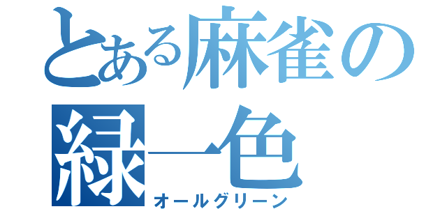 とある麻雀の緑一色（オールグリーン）