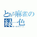 とある麻雀の緑一色（オールグリーン）