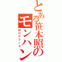 とある笹本照のモンハン日記（ＭＨＰ３ｒｄ）