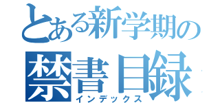 とある新学期の禁書目録（インデックス）