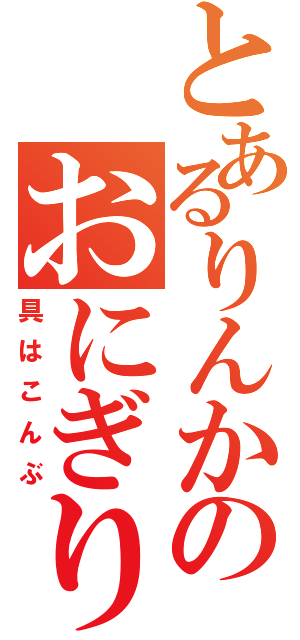 とあるりんかのおにぎり（具はこんぶ）