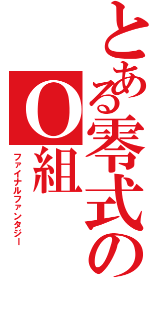 とある零式のＯ組（ファイナルファンタジー）