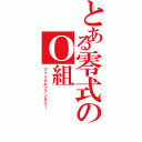 とある零式のＯ組（ファイナルファンタジー）