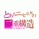 とあるニセ仏教の二重構造（拝んでる紙の裏面はカルトの呪文）