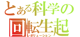 とある科学の回転生起（レボリューション）