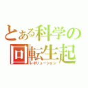 とある科学の回転生起（レボリューション）