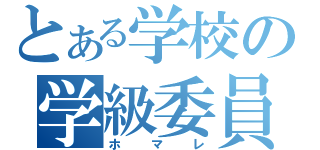 とある学校の学級委員（ホマレ）