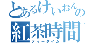 とあるけいおんの紅茶時間（ティータイム）