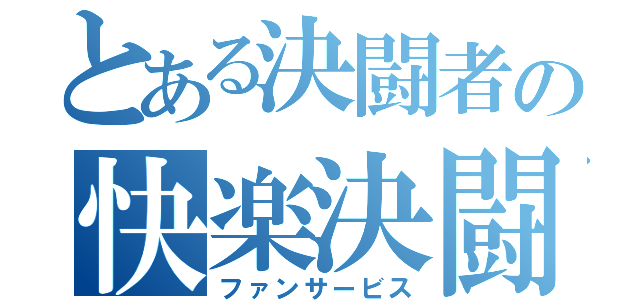 とある決闘者の快楽決闘（ファンサービス）