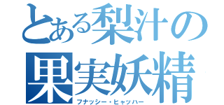 とある梨汁の果実妖精（フナッシー・ヒャッハー）