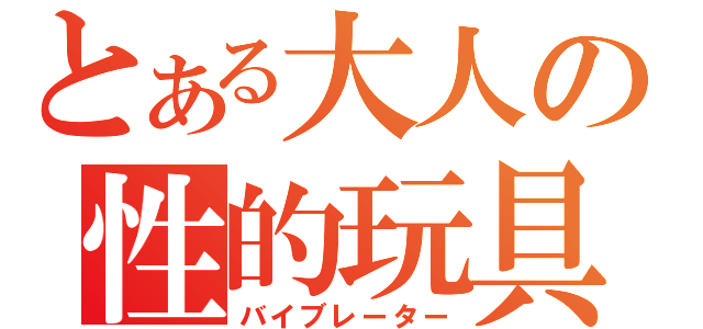 とある大人の性的玩具（バイブレーター）