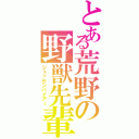 とある荒野の野獣先輩Ⅱ（ジュッセンパイアー）