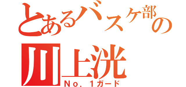 とあるバスケ部の川上洸（Ｎｏ．１ガード）