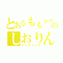 とあるももクロのしおりん（インデックス）