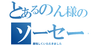 とあるのん様のソーセージ（美味しくいただきました）