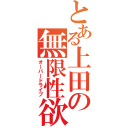 とある上田の無限性欲（オーバードライブ）