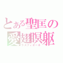 とある聖匡の愛翅瞑躯（ラスフィオーネ）