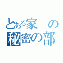 とある家の秘密の部屋（）