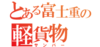 とある富士重の軽貨物（サンバー）