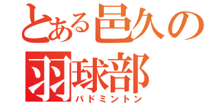 とある邑久の羽球部（バドミントン）