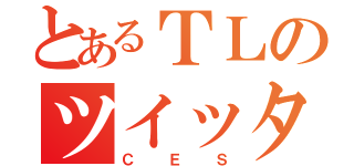 とあるＴＬのツイッタラー（ＣＥＳ）