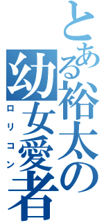 とある裕太の幼女愛者（ロリコン）