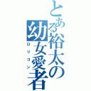 とある裕太の幼女愛者（ロリコン）