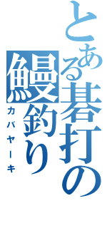 とある碁打の鰻釣り（カバヤーキ）