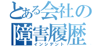 とある会社の障害履歴（インシデント）