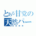 とある甘党の天然パーマ（坂田銀時）