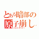 とある暗部の原子崩し（メルトダウナー）